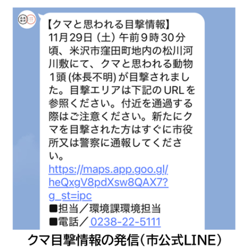 クマ目撃情報の発信（市公式LINE）