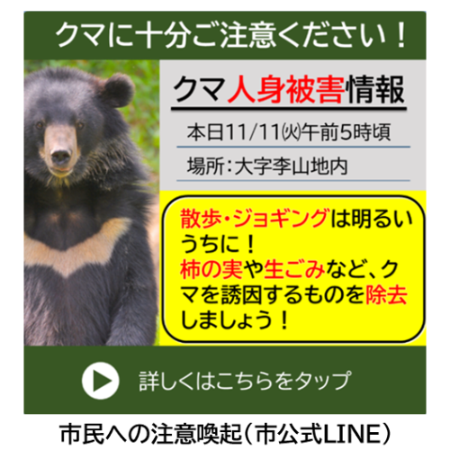 市民への注意喚起（市公式LINE）