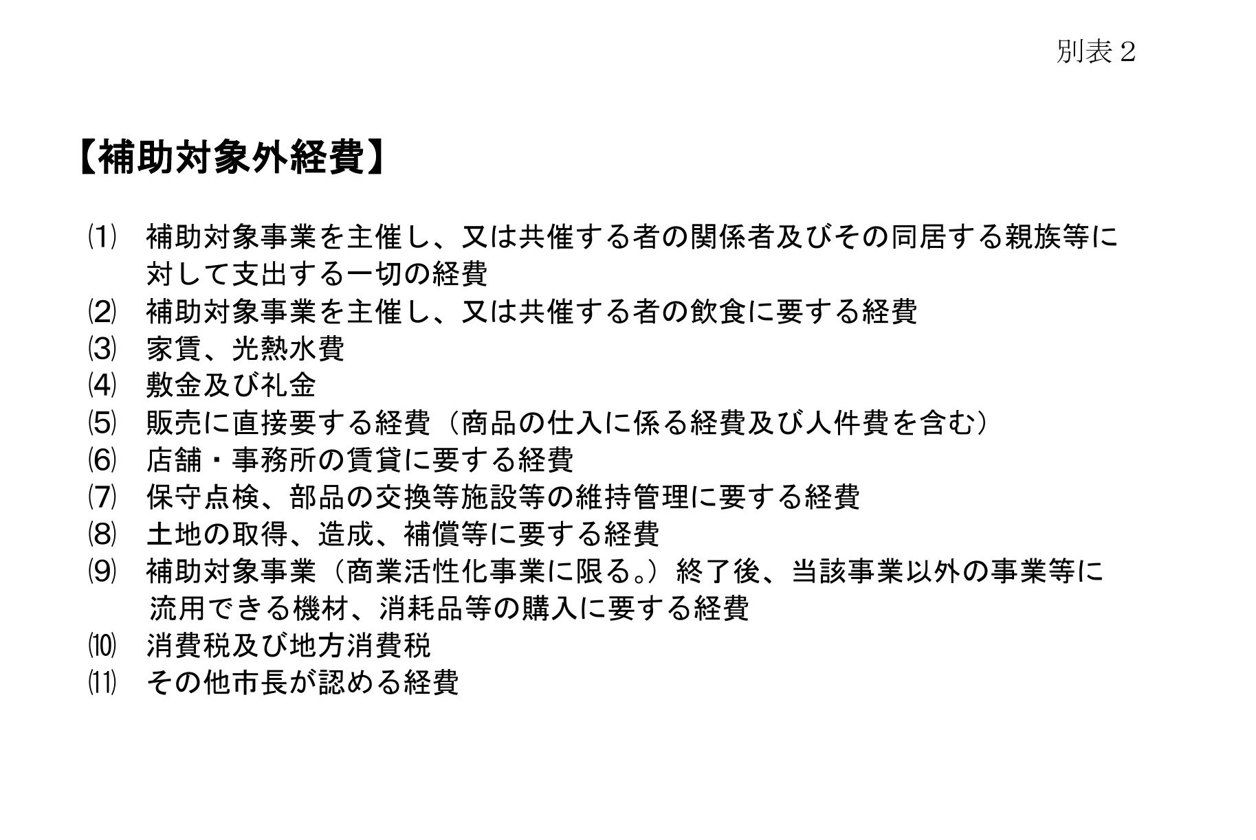 補助対象外経費