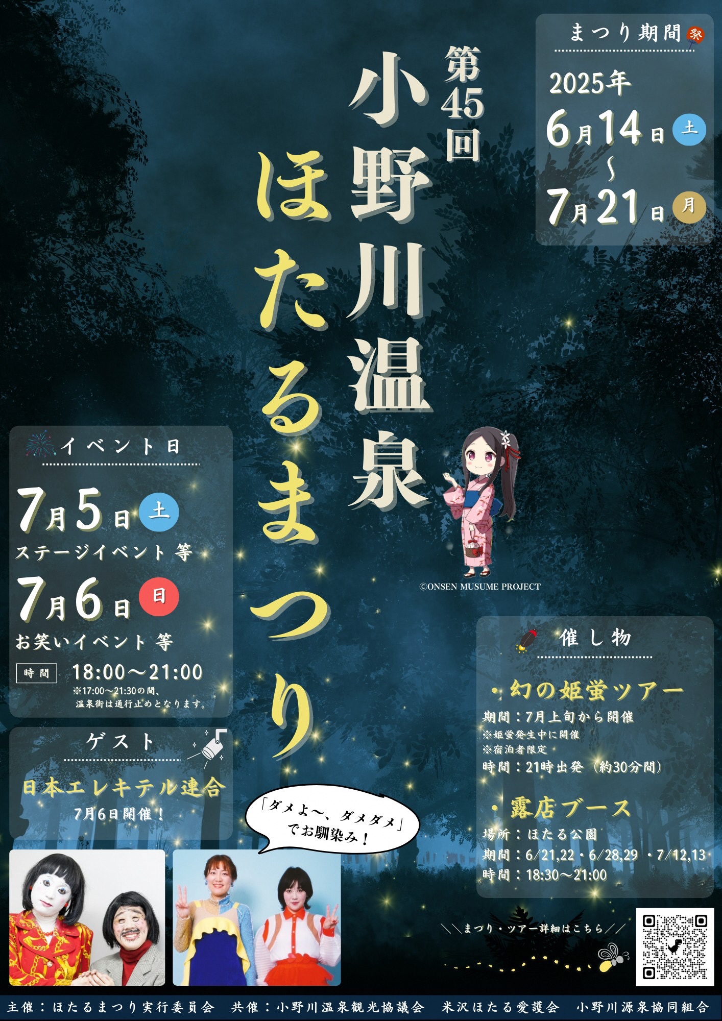 （イメージ）【その他】小野川温泉ほたるまつり（イベント日）
