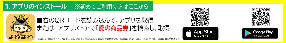 愛の商品券アプリインストール方法