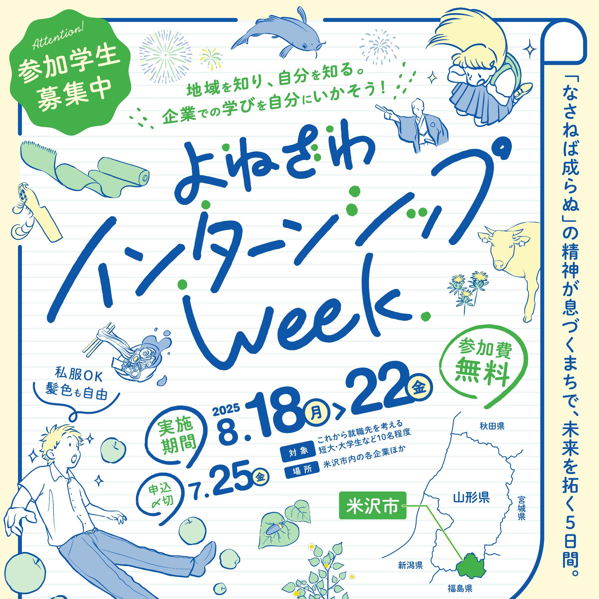 （イメージ）【その他】＜要申込＞よねざわインターンシップweek