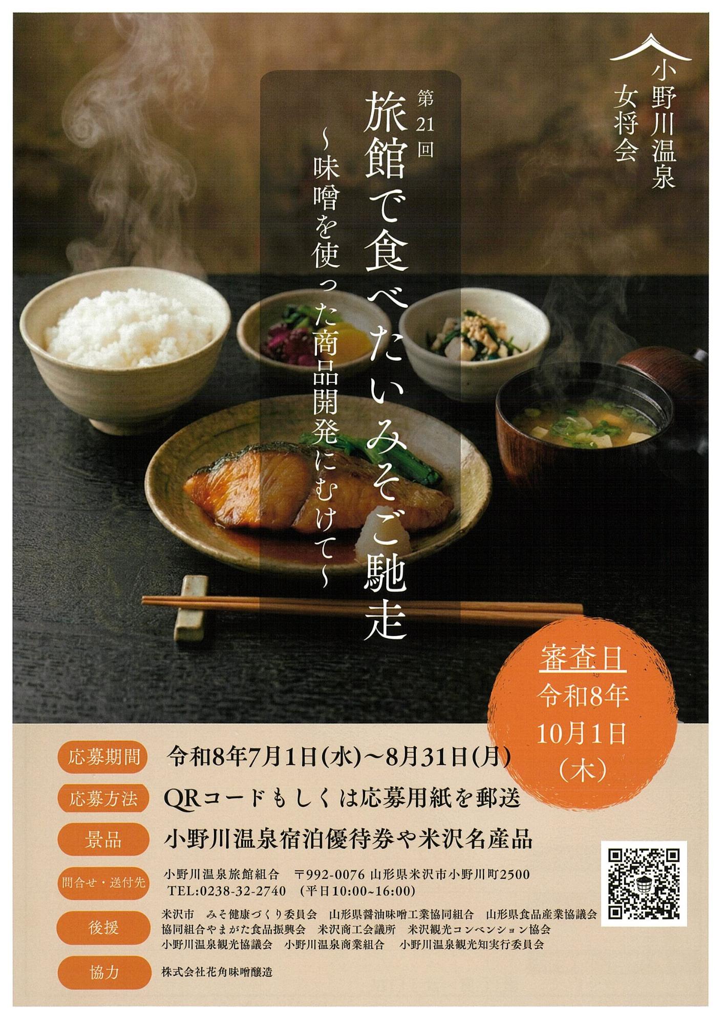 （イメージ）小野川温泉「ごっつおうみそ料理コンテスト」レシピ大募集