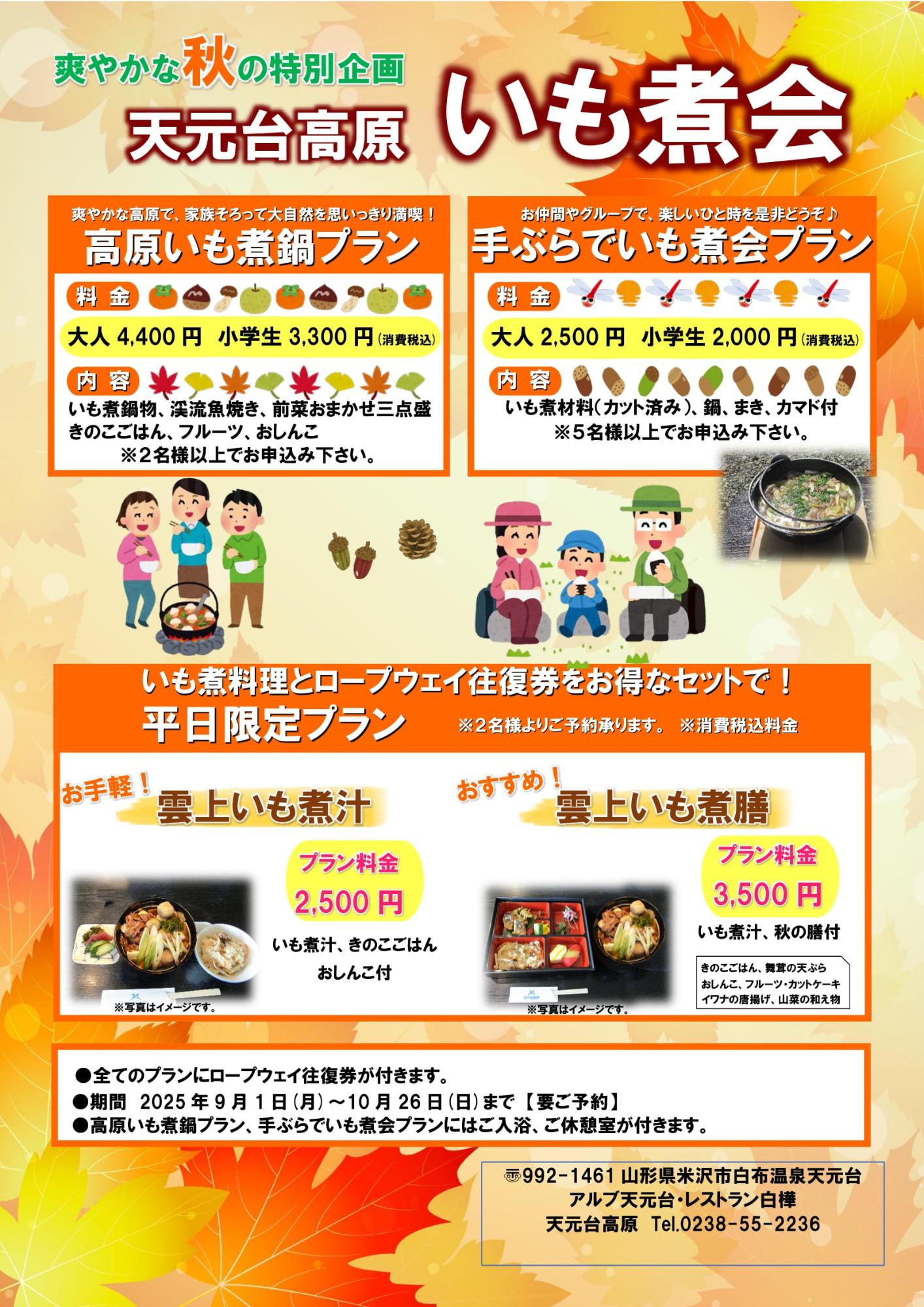 （イメージ）【その他】＜要申込＞天元台高原「高原いも煮鍋プラン・手ぶらでいも煮会プラン」