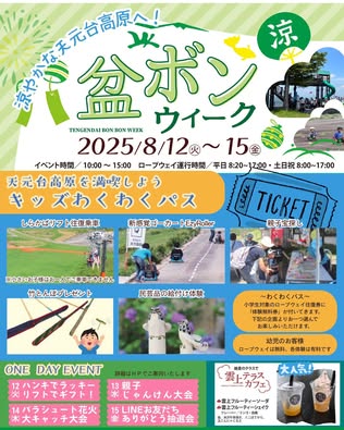 （イメージ）【その他】天元台高原「盆ボンウィーク2025」