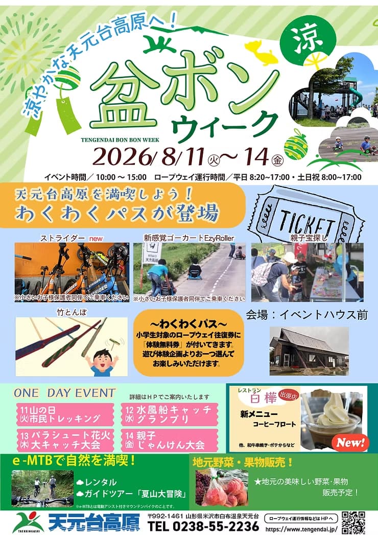 （イメージ）天元台高原「盆ボンウィーク」