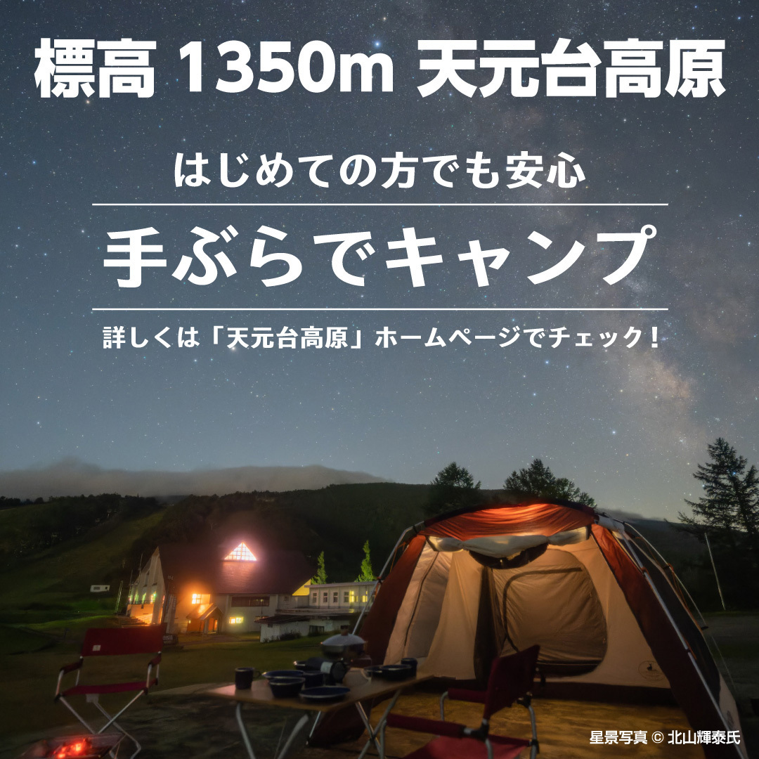 （イメージ）天元台高原「手ぶらでキャンプ」＜要申込＞