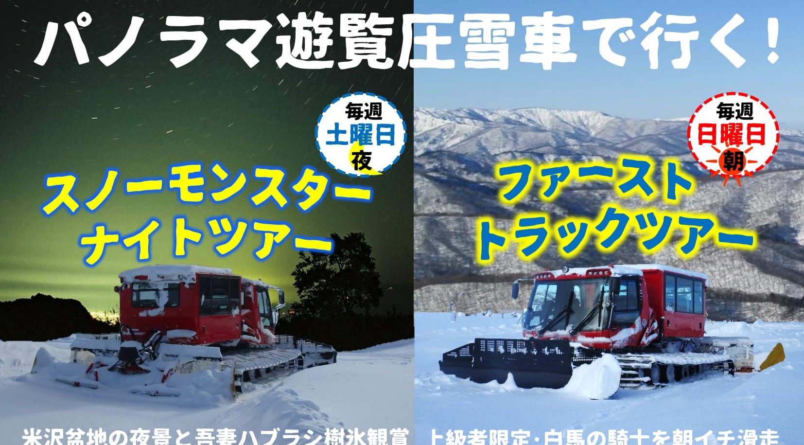 （イメージ）【その他】＜要申込＞天元台高原「スノーモンスターナイトツアー＆ファーストトラックツアー」