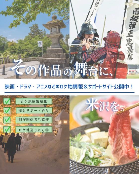 米沢フィルムコミッションサイト