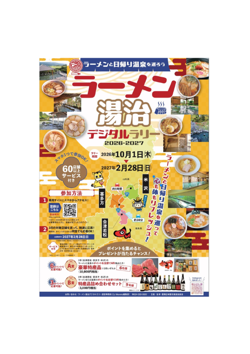 米沢市・会津若松市・喜多方市「ラーメン湯治デジタルラリー」