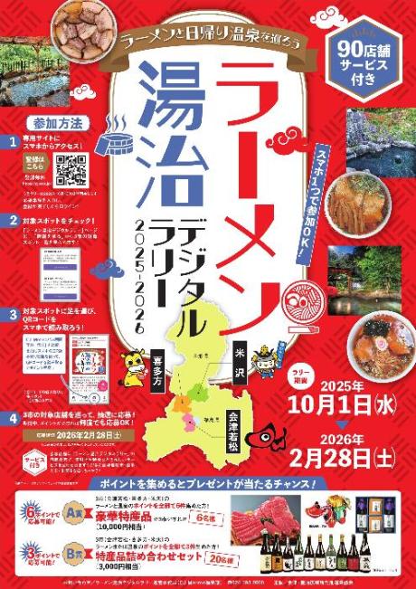 米沢市・会津若松市・喜多方市「ラーメン湯治デジタルラリー」