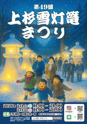 上杉雪灯篭まつりポスター