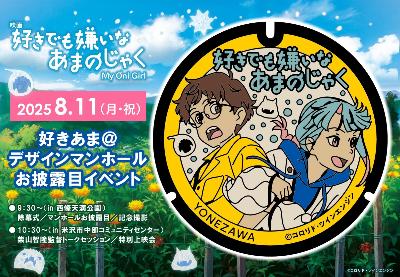 （イメージ）【中部コミセン】＜要申込＞映画「好きでも嫌いなあまのじゃく」デザインマンホールお披露目イベント