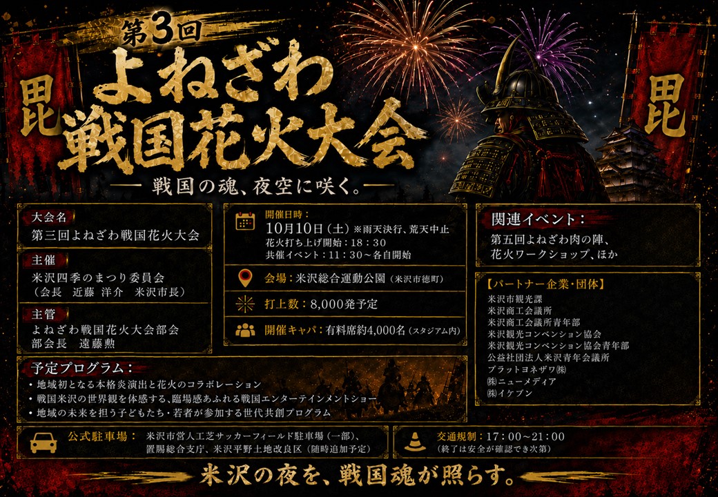 第3回よねざわ戦国花火大会市民割チケット販売について