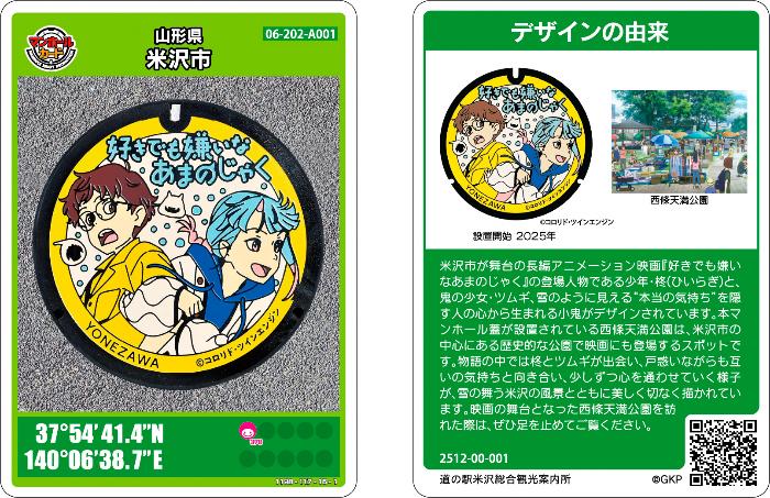 好きあまマンホールカード