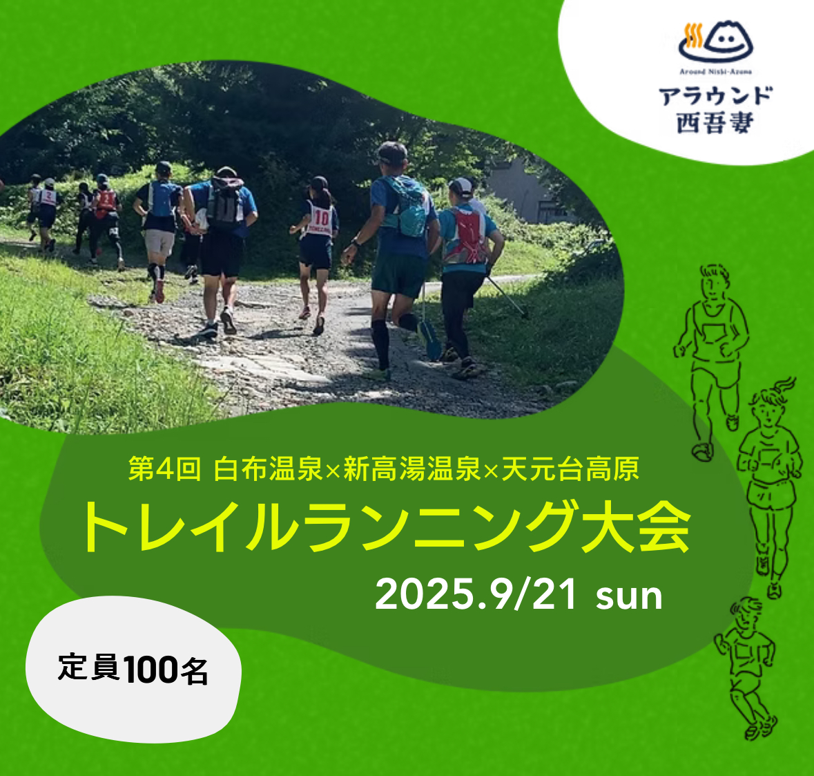 （イメージ）【その他】＜要申込＞第4回白布温泉×新高湯温泉×天元台高原トレイルランニング大会2025