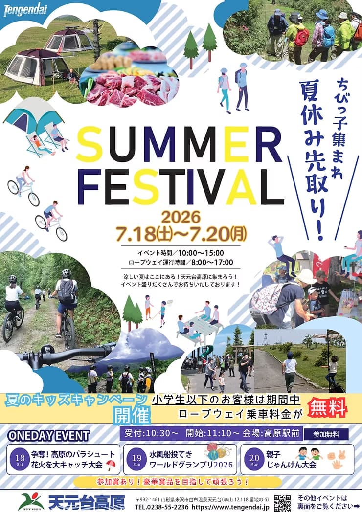（イメージ）天元台高原「サマーフェスティバル2026」