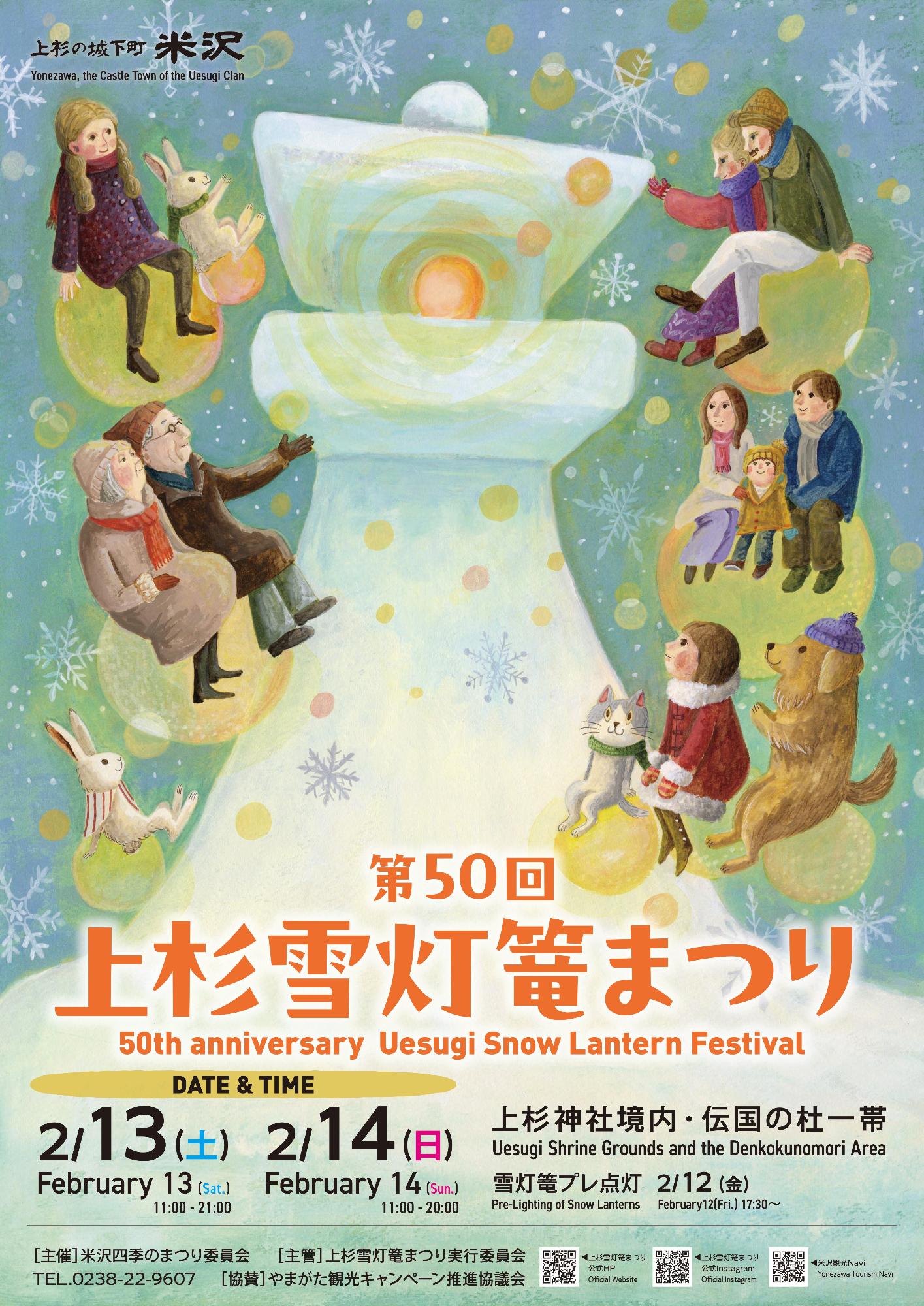 （イメージ）第50回上杉雪灯篭まつり