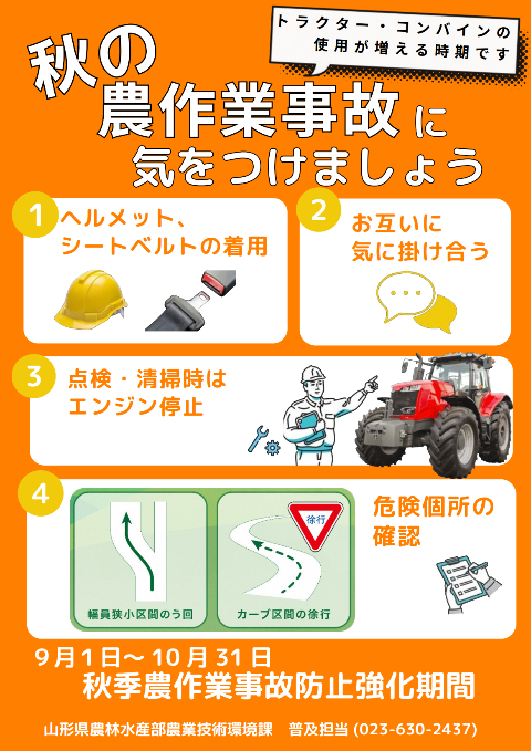 秋の農作業事故に気をつけましょう