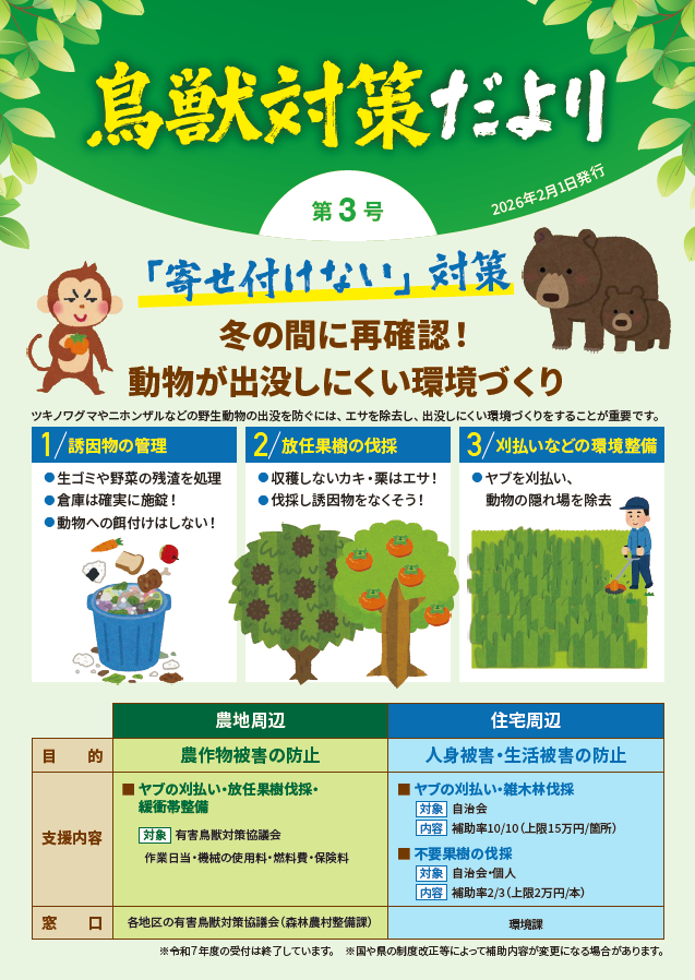 鳥獣対策だより（2026年2月号）
