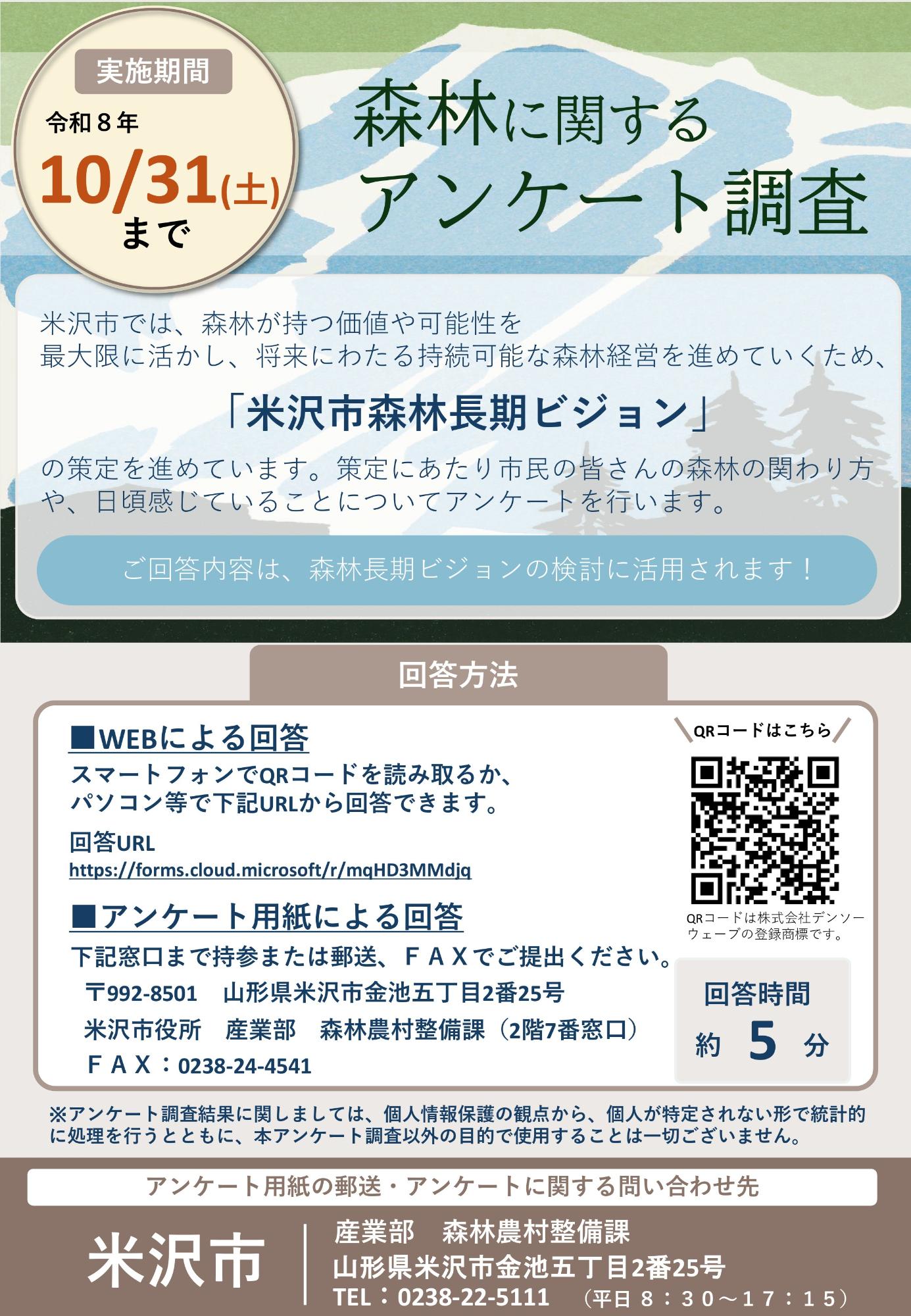 森林に関するアンケートチラシ