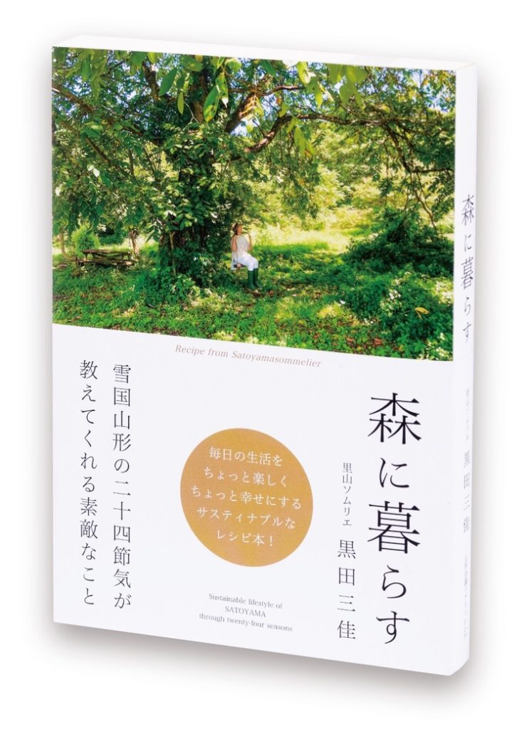 黒田三佳著作の森に暮らす表紙