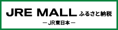 JRE MALLふるさと納税 JR東日本（山形県米沢市（JRE MALLふるさと納税）へリンク）