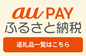 au PAY ふるさと納税 返礼品一覧はこちら（山形県米沢市（au PAY ふるさと納税のページ）へリンク）