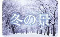 「冬の景」八幡原緑地の雪景色の写真（米沢の美しい四季の風景【冬】のページへリンク）