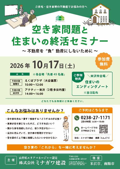 261017空き家問題と住まいの終活セミナー