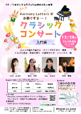 HarmonyLettersがお届けするクラシックコンサート入門編