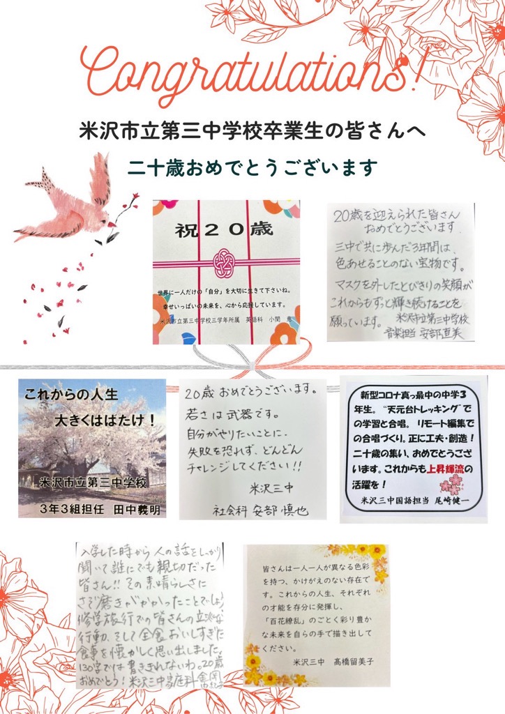 令和8年度二十歳のつどい 三中恩師のメッセージ