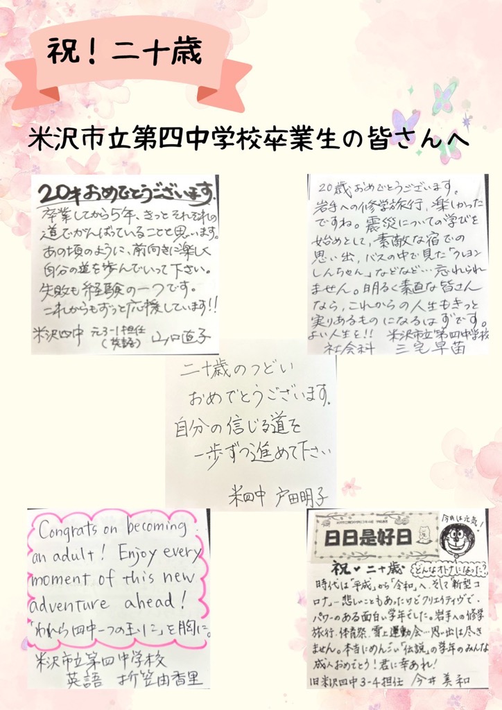 令和8年度二十歳のつどい 四中恩師のメッセージ