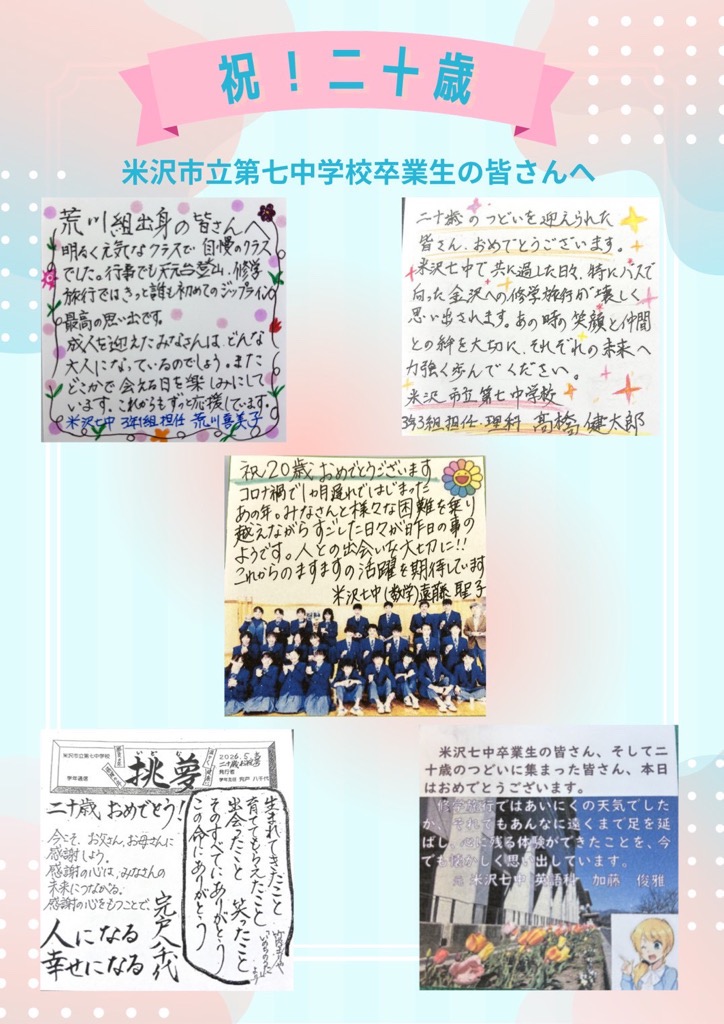 令和8年度二十歳のつどい 七中恩師のメッセージ