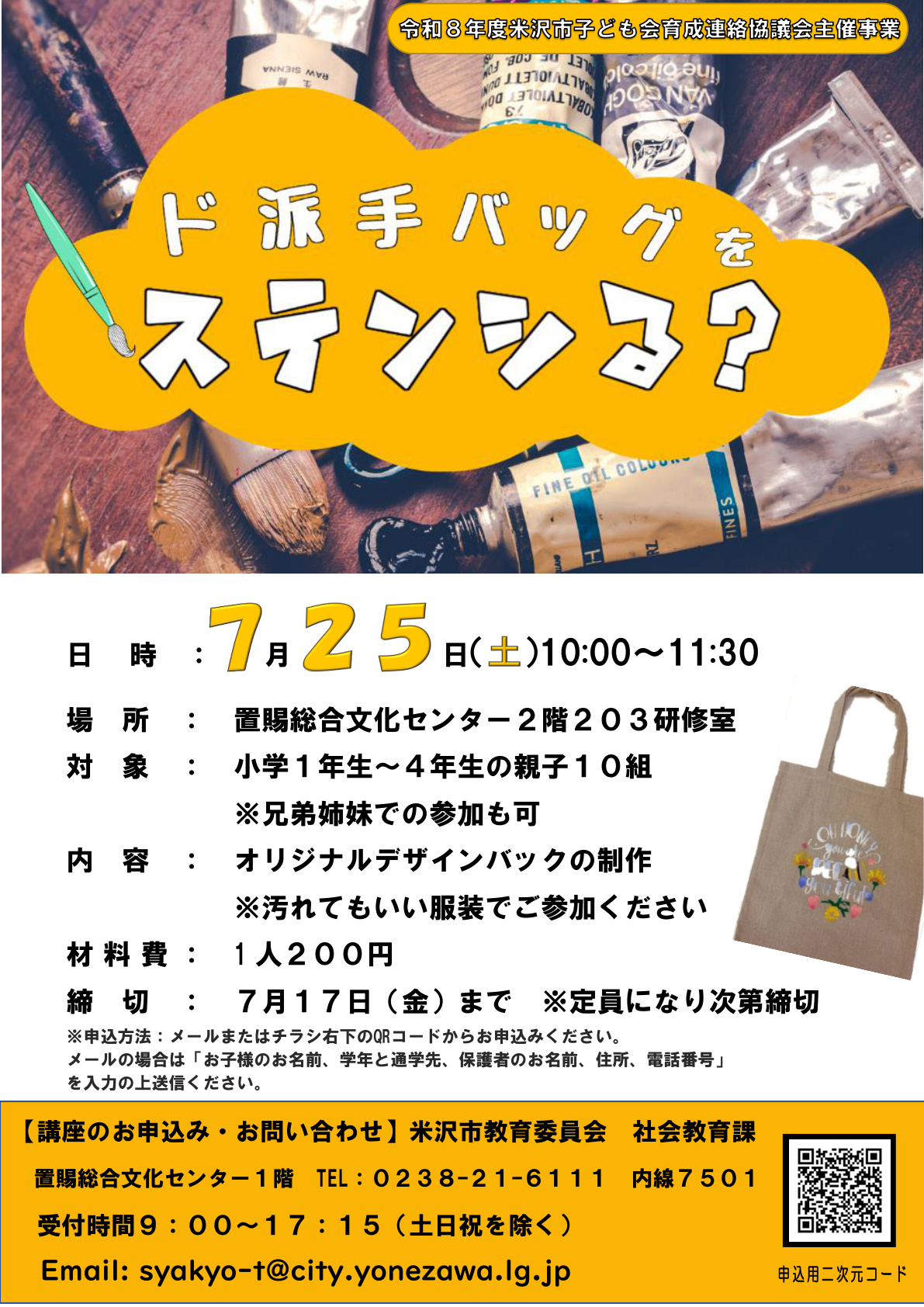 （イメージ）「ド派手バッグをステンシる？＜要申込＞」