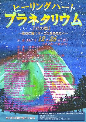 ヒーリングハートプラネタリウム