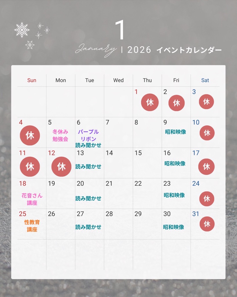 鷹山大学イベントカレンダー1月