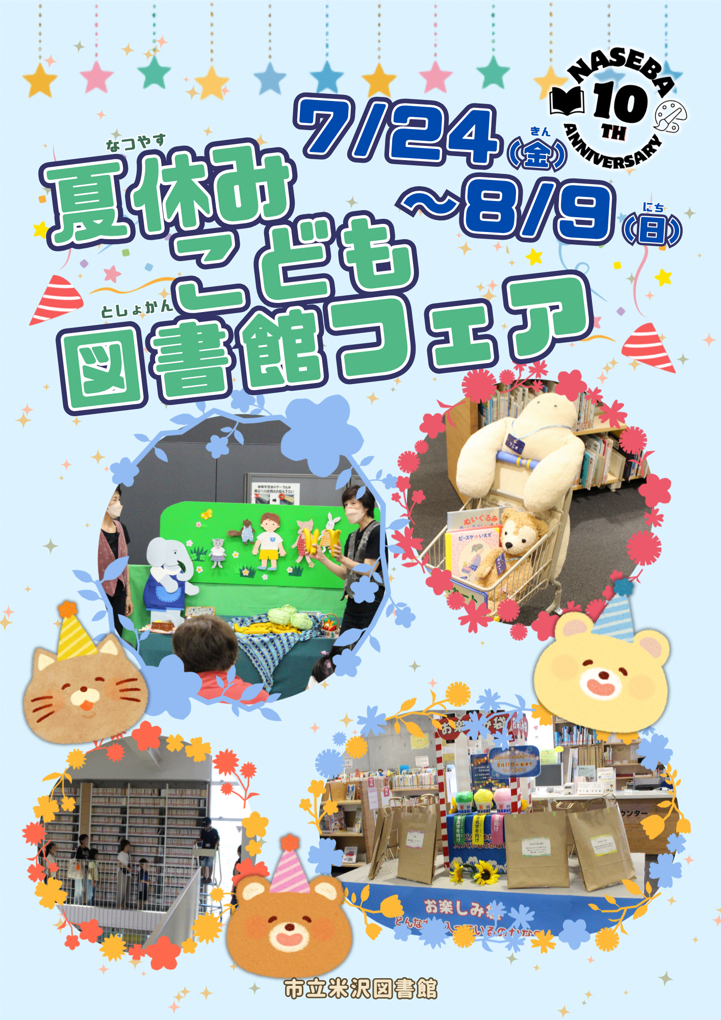 （イメージ）夏休みこども図書館フェア