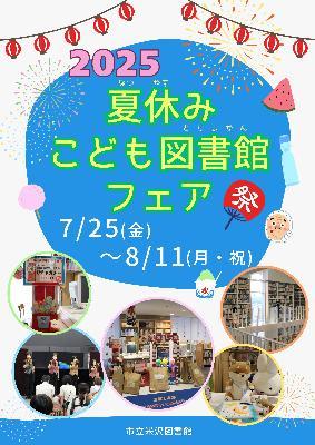 夏休みこども図書館フェアチラシ