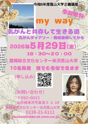 My Way 乳がんと共存して生きる道