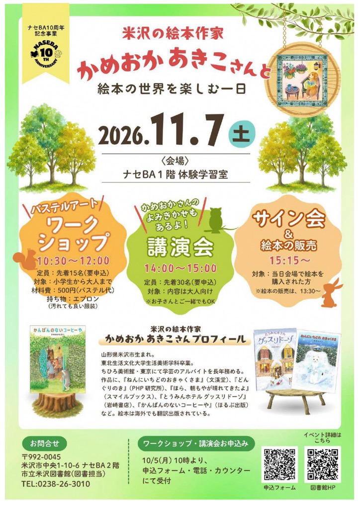 （イメージ）米沢の絵本作家 かめおか あきこさんと 絵本の世界を楽しむ一日＜要申込＞