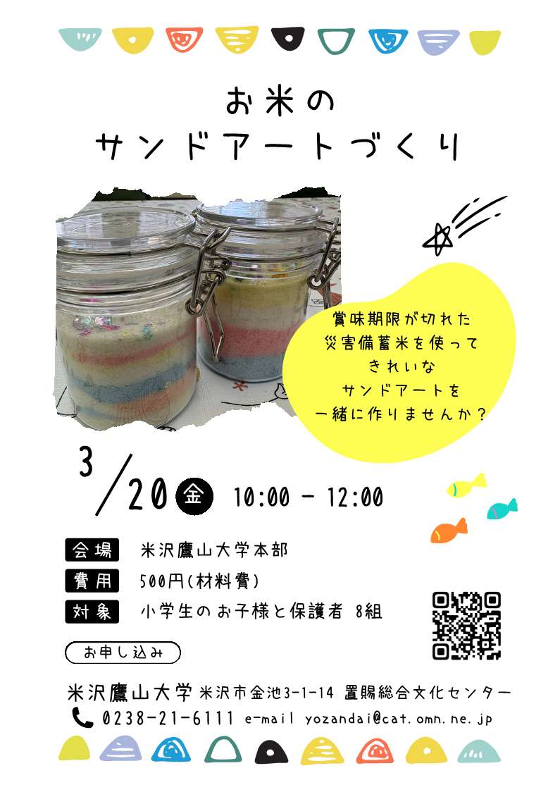 お米のサンドアートづくりフライヤー