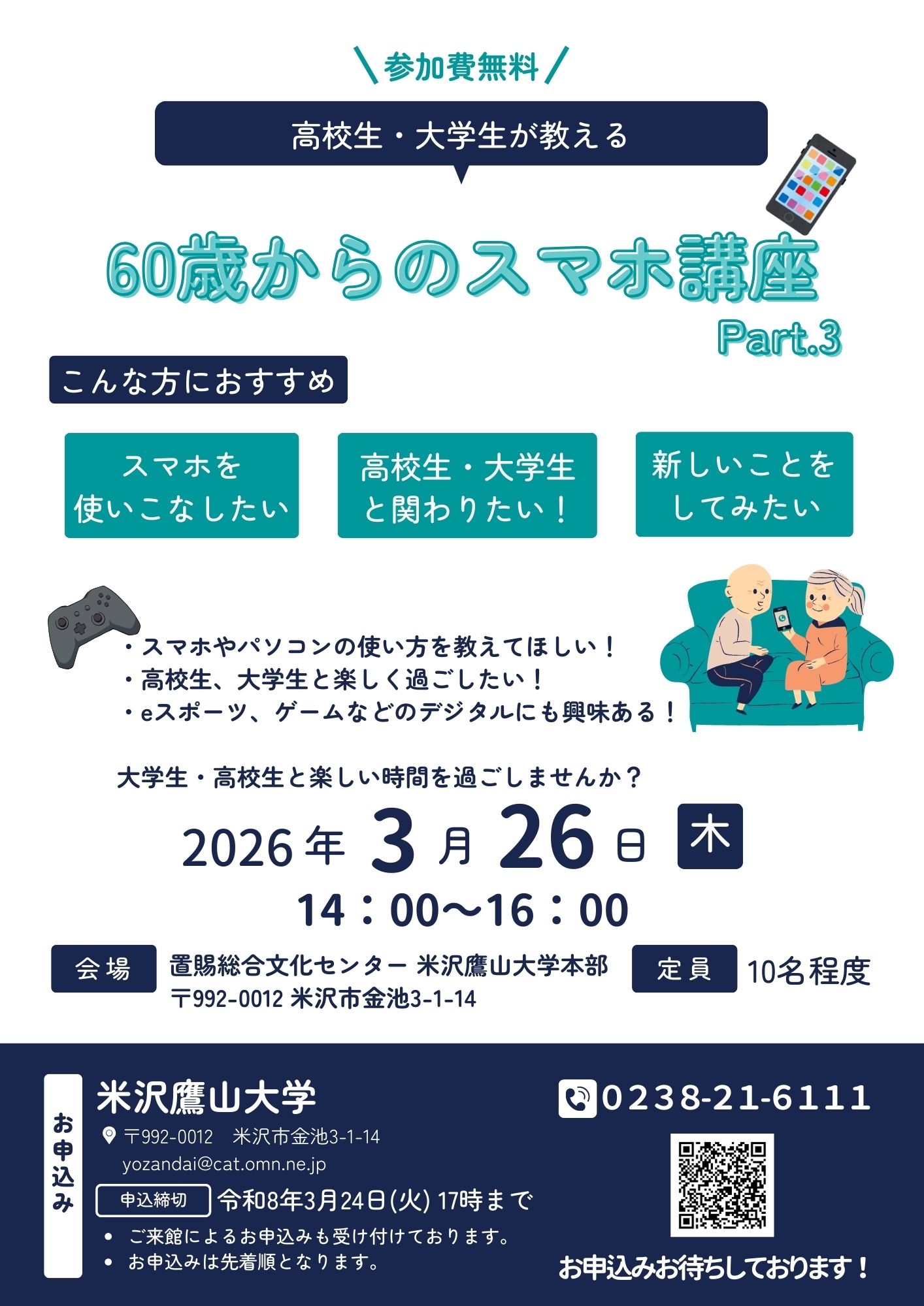 （イメージ）高校生・大学生が教える60歳からのスマホ講座Part.3＜要申込＞