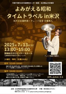 よみがえる昭和タイムトラベルin米沢フライヤー
