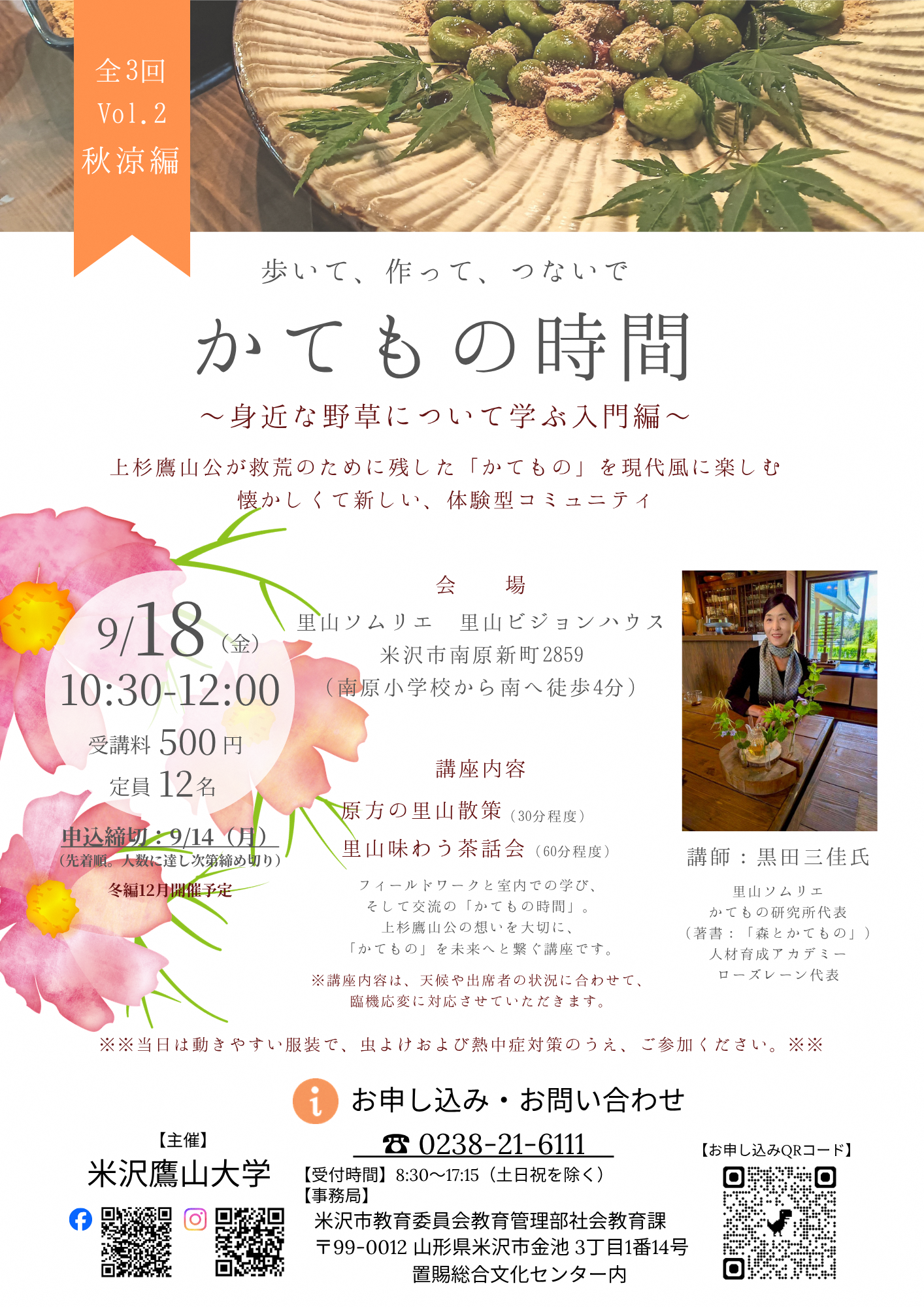 （イメージ）【鷹山大学】かてもの時間秋涼編＜要申込＞
