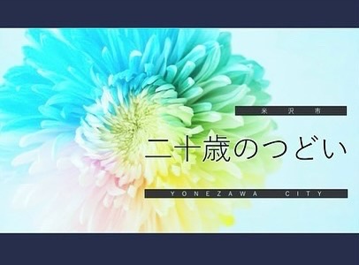 （イメージ）＜要申込＞令和8年米沢市二十歳のつどい