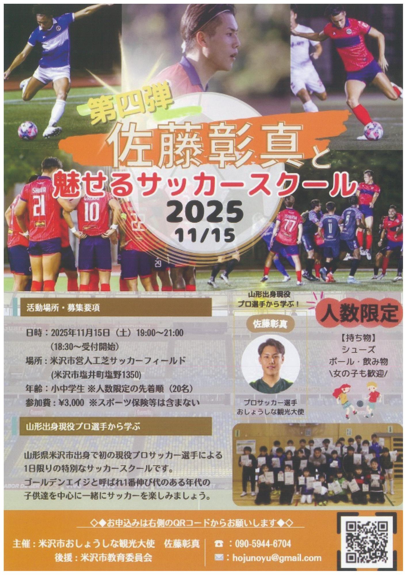 （イメージ）【その他】＜要申込＞第四弾 佐藤彰真と魅せるサッカースクール