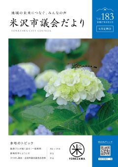 よねざわ市議会だより第183号の表紙（あじさいにトンボがとまっている写真）