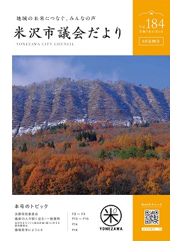 よねざわ市議会だより第184号の表紙（市内のなでらやまの色鮮やかな紅葉の写真）