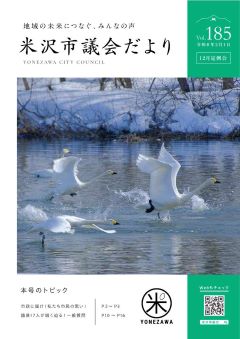 よねざわ市議会だより第185号の表紙（水辺の楽校で白鳥が飛び立つ様子の写真）
